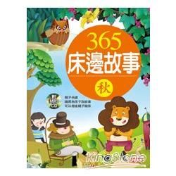 365床邊故事（秋）