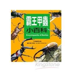 霸王甲蟲小百科：兒童百科(10)