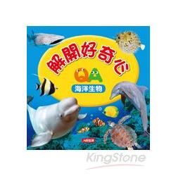 解開好奇心：海洋生物