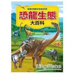 恐龍生態大百科