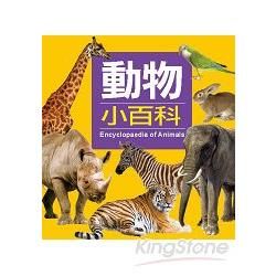 動物小百科（新版）