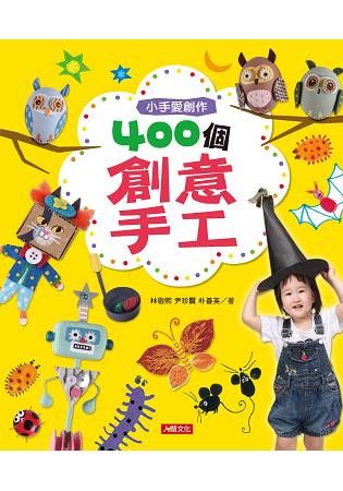 小手愛創作：400個創意手工