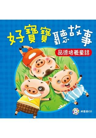 好寶寶聽故事：品德培養童話(附CD)