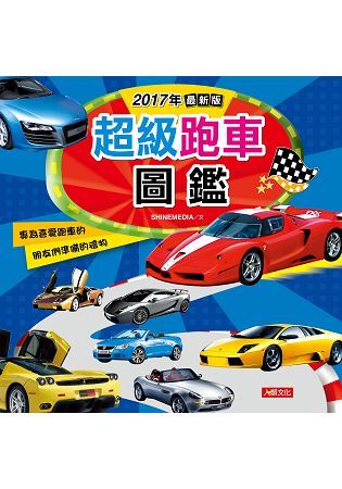 2017年最新版超級跑車圖鑑