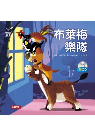 世界童話繪本：布萊梅樂隊(附CD)【金石堂、博客來熱銷】
