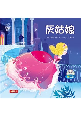 世界童話繪本：灰姑娘(附CD)