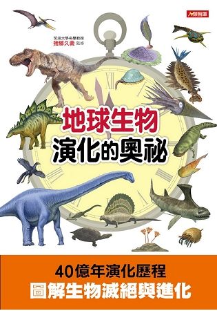 地球生物演化的奧祕【金石堂、博客來熱銷】