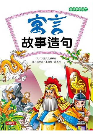 看故事學語文：寓言故事造句【金石堂、博客來熱銷】