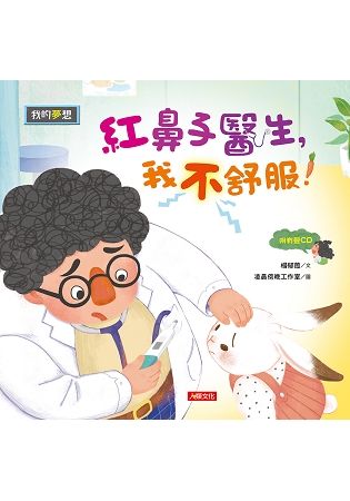 我的夢想：紅鼻子醫生，我不舒服！（附CD）