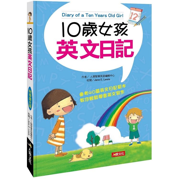 10歲女孩英文日記(附MP3 CD)【金石堂、博客來熱銷】