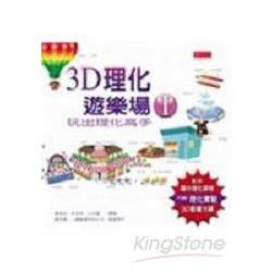 3D理化遊樂場（1）