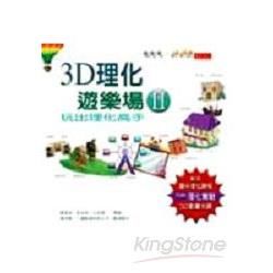 3D理化遊樂場（2）