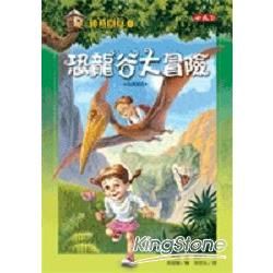 神奇樹屋（1）：恐龍谷大冒險