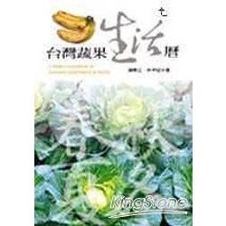 台灣蔬果生活曆-大樹經典自然圖鑑系列2(精)