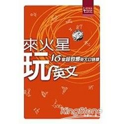 來火星 玩英文-16堂超勁爆英文口語課-語文學習002