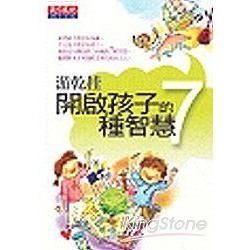 開啟孩子的7種智慧【金石堂、博客來熱銷】