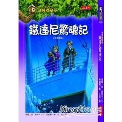 神奇樹屋17：鐵達尼驚魂記