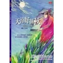 天涼好個秋:讀詞曲,學漢字-文學館044(精)(附CD)