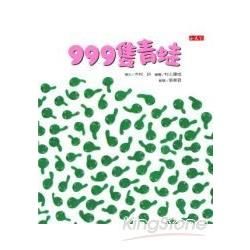 999隻青蛙-繪本館27(精)