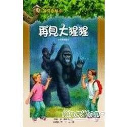 神奇樹屋26：再見大猩猩－酷小說045