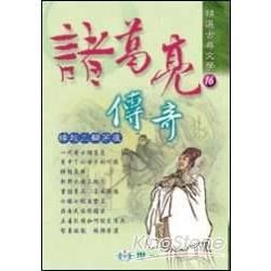 諸葛亮傳奇【金石堂、博客來熱銷】