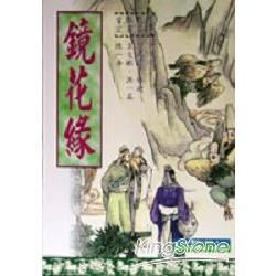 鏡花緣【金石堂、博客來熱銷】