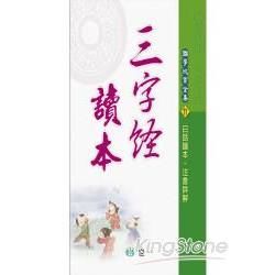 三字經讀本【金石堂、博客來熱銷】