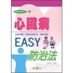 心臟病EASY防治法【金石堂、博客來熱銷】