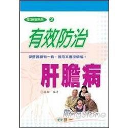 有效防治肝膽病【金石堂、博客來熱銷】