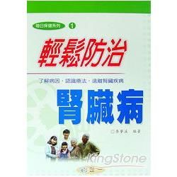 輕鬆防治腎臟病【金石堂、博客來熱銷】