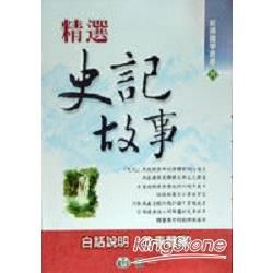 精選史記故事【金石堂、博客來熱銷】