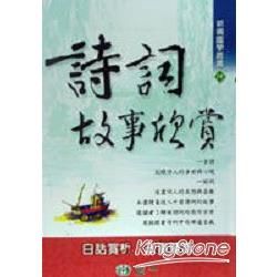 詩詞故事欣賞【金石堂、博客來熱銷】