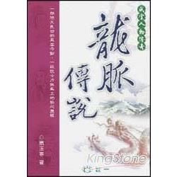 龍脈傳說