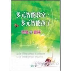 多元智能教室．多元智能孩子－理論VS實務【金石堂、博客來熱銷】