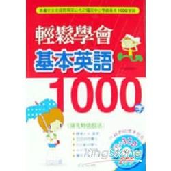 輕鬆學會基本英語1000字(書+CD)