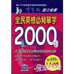 全民英檢必背單字2000字【金石堂、博客來熱銷】