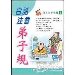 白話注音弟子規【金石堂、博客來熱銷】