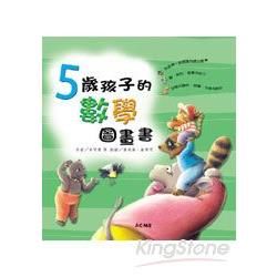 5歲孩子的數學圖畫書（附CD）