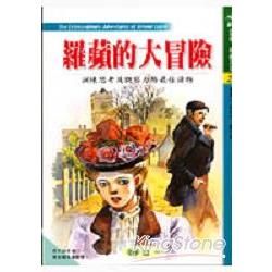 羅蘋的大冒險【金石堂、博客來熱銷】