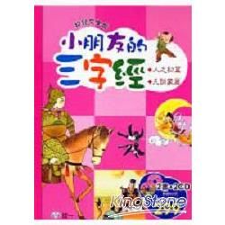 小朋友的三字經（一）：（人之初篇、凡訓蒙篇）（2書2CD）