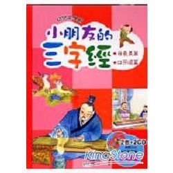 小朋友的三字經（二）：（自羲農篇、口而頌篇）（2書2CD）