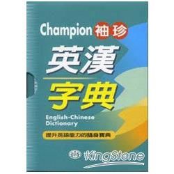 Champion袖珍英漢字典（64K）