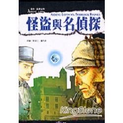 怪盜與名偵探【金石堂、博客來熱銷】