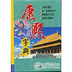 （25K）康熙字典（全套2冊）