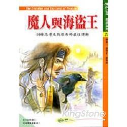 魔人與海盜王【金石堂、博客來熱銷】