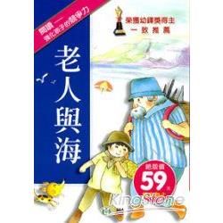 老人與海－小學生必讀好書17