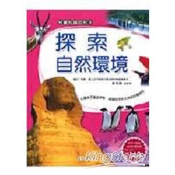 探索自然環境【金石堂、博客來熱銷】