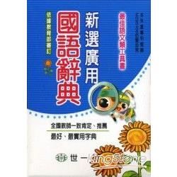 新選廣用國語辭典(附外盒)(50k)【金石堂、博客來熱銷】