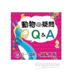 動物的疑問Ｑ＆Ａ