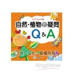 自然‧植物的疑問Ｑ＆Ａ